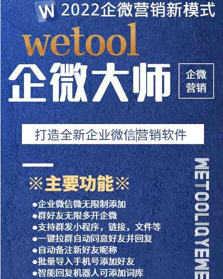 【电脑PC软件企业微信助手WeTool企微大师】2022年企业微信营销软件企业微信助手 群发 拉群 群加好友 手机号爆粉 关键词回复