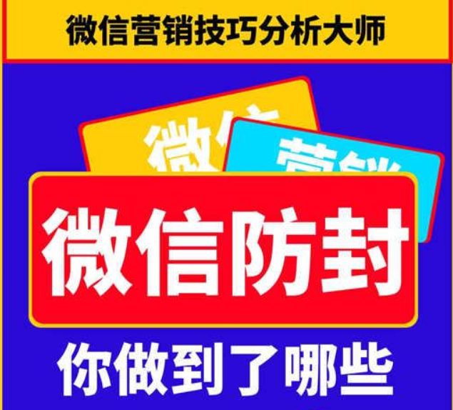 微信怎么才能真正的防封？微信软件封号么如何防止