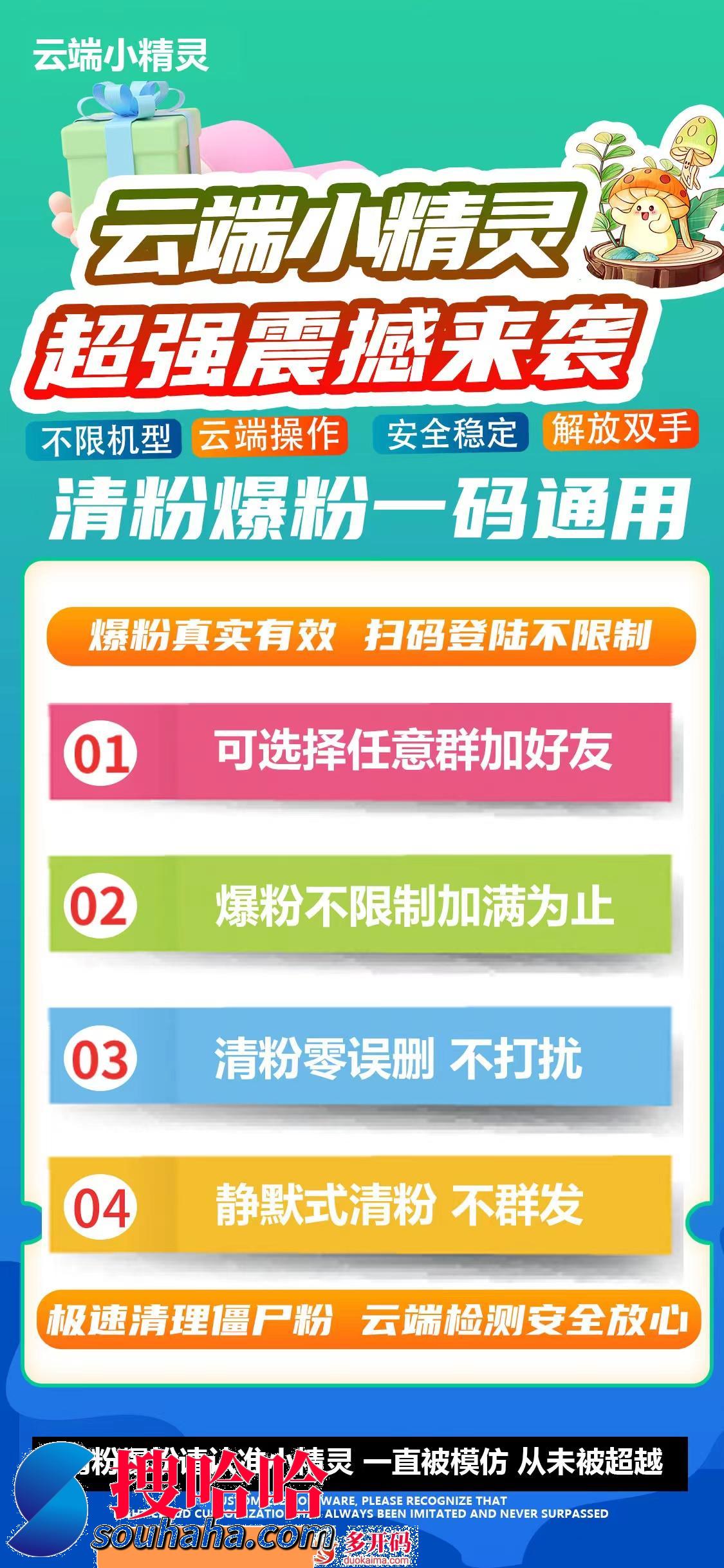 云端小精灵清粉爆粉加人