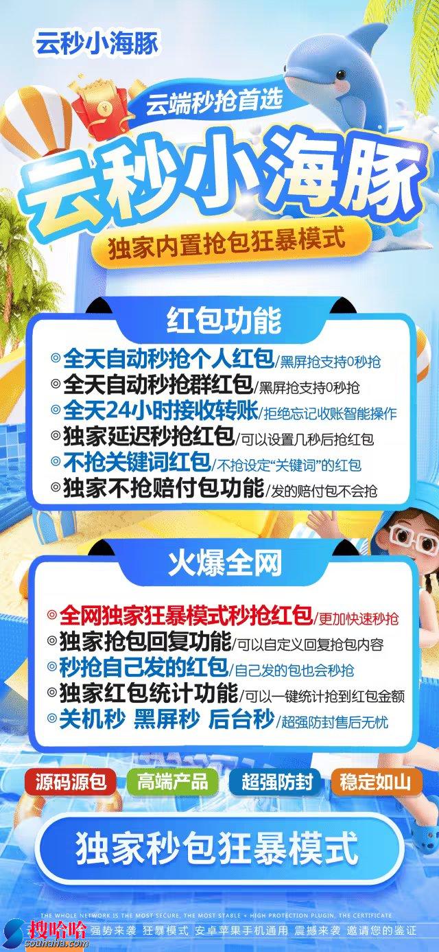 【云端秒抢小海豚激活码官网】全天自动秒抢群聊红包/黑屏抢秒抢/自动收个人红包不漏包