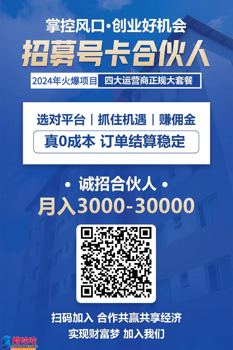 招募126号卡合伙人-火爆2023项目-四大运营商正规大套餐-月入3000-30000